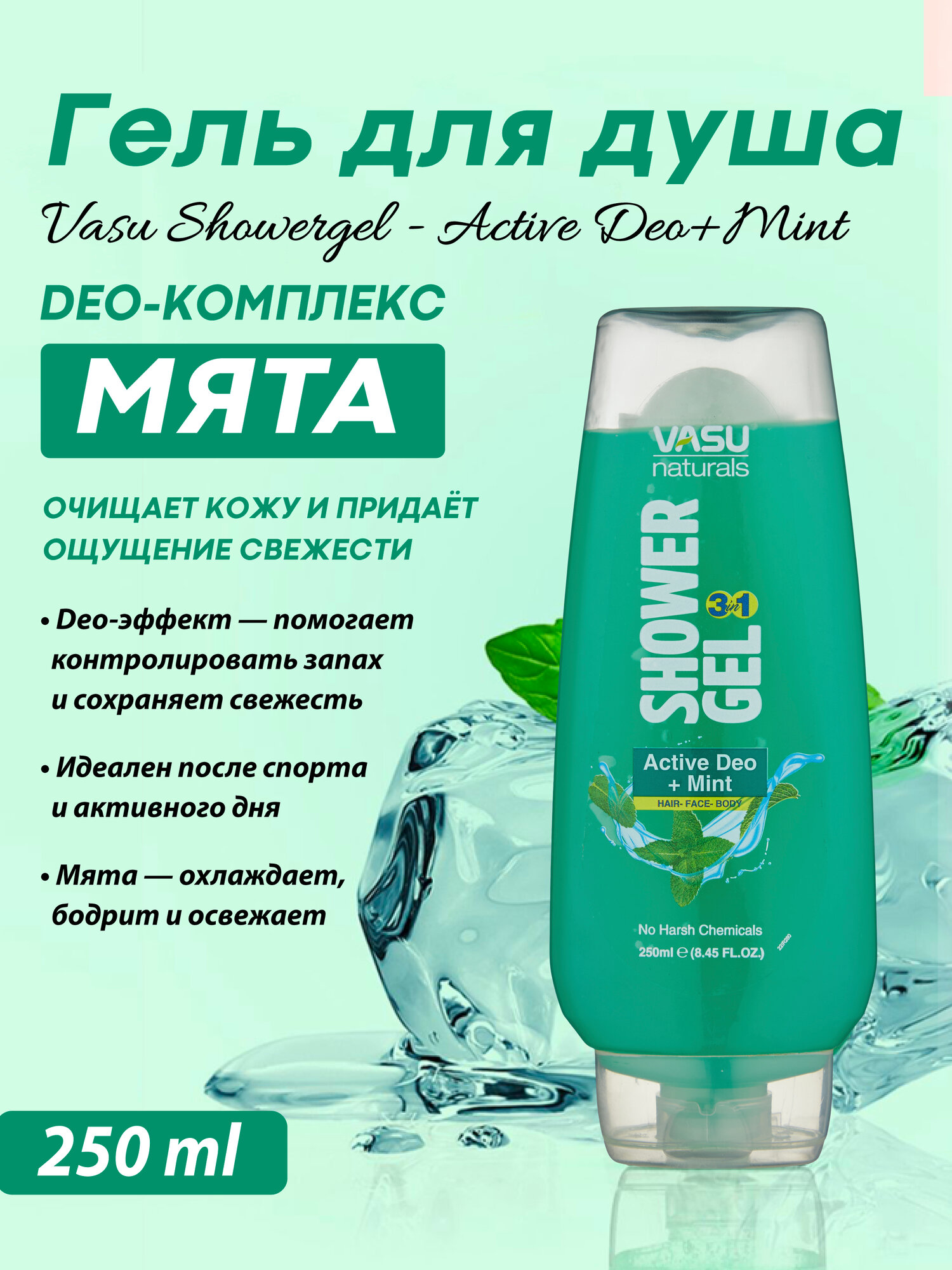 Освежающий гель для душа с мятой Vasu Showergel - Active Deo+Mint, 250 мл