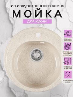 Изображение товара Мойка для кухни каменная "монако", 49 см, круглая, искусственный камень, бежевая