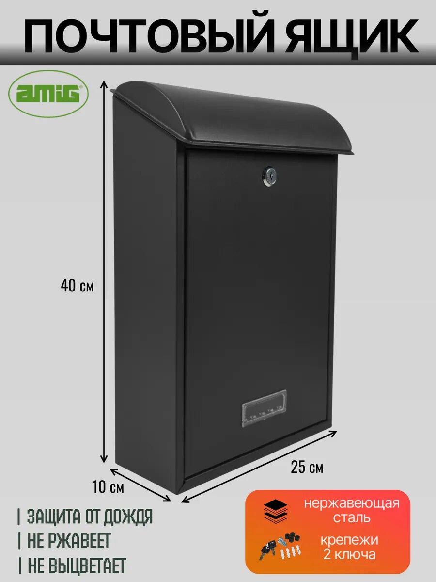 Почтовый ящик AMIG уличный с замком нержавеющая сталь черный