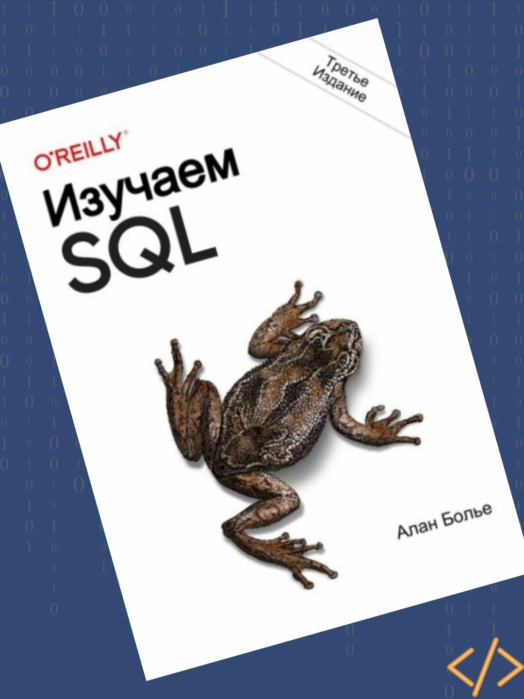 Изучаем SQL, генерация, выборка и обработка данных, Алан Болье — фото 1