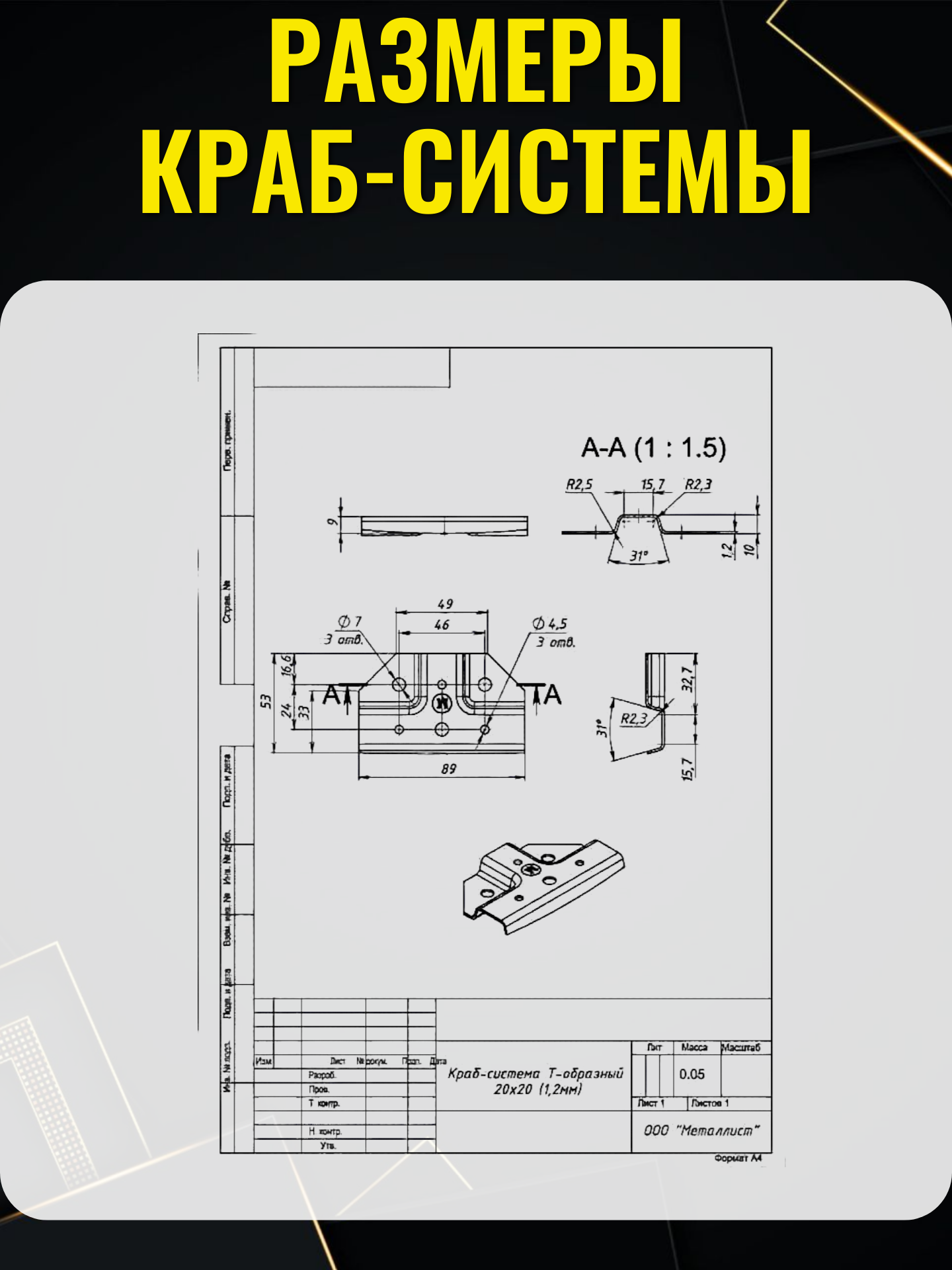 Краб система для профильных труб, Т-образная 20х20 / 1,2мм, 6 комплектов — фото 1