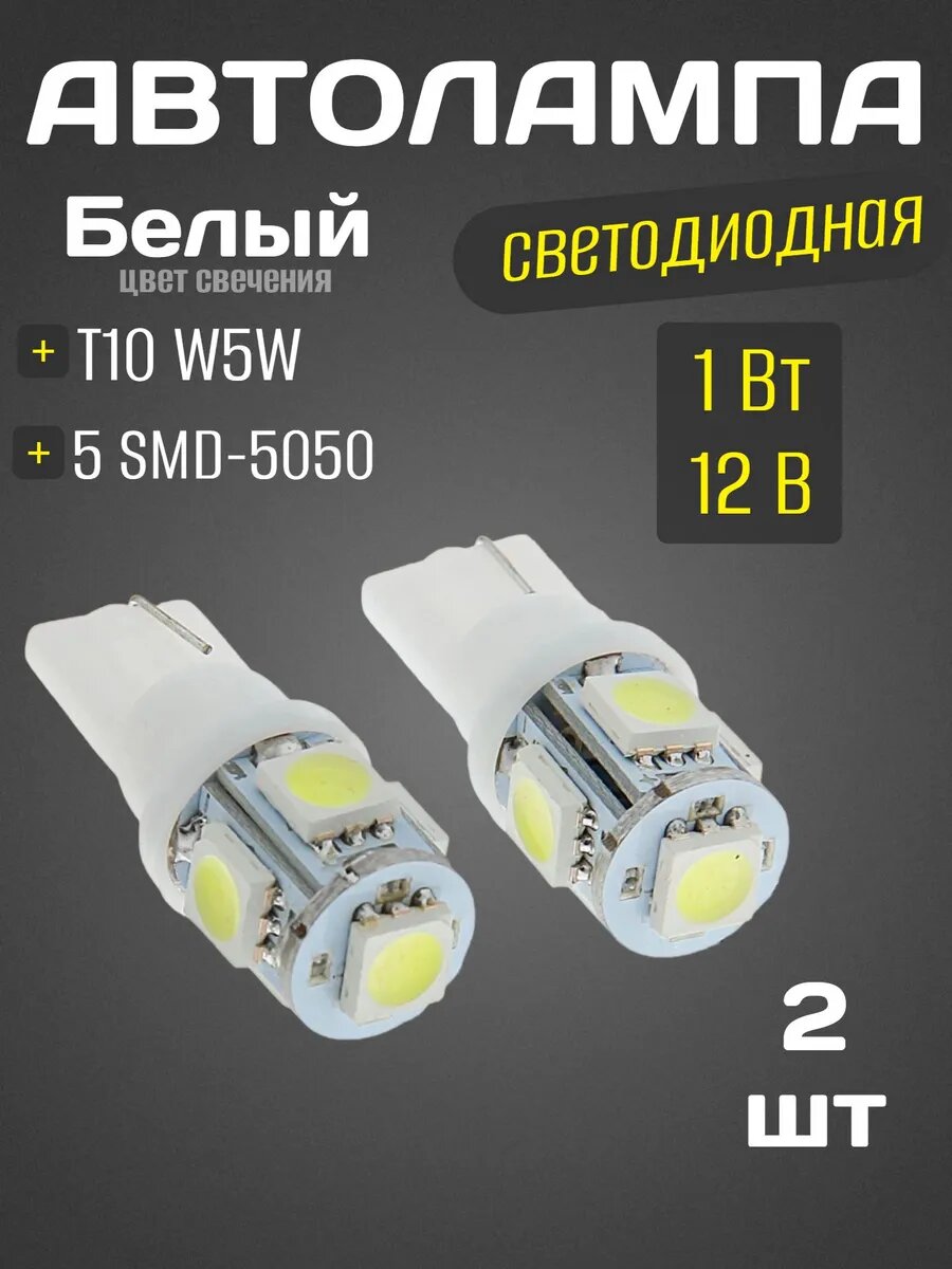 Светодиодная лампа для автомобиля Cartage T10 W5W 12 В 5 SMD-5050 набор 2 шт