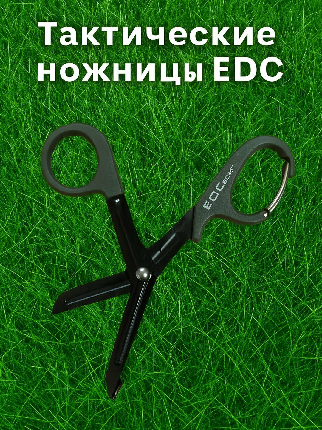 Тактические ножницы EDC с быстросъёмным карабином