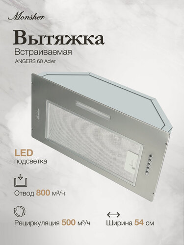 Изображение товара Вытяжка кухонная встраиваемая Monsher ANGERS 60 Acier (Модификация 2026 года)