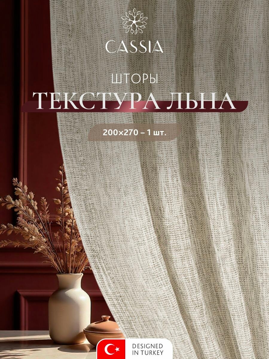 CASSIA Штора на ленте 