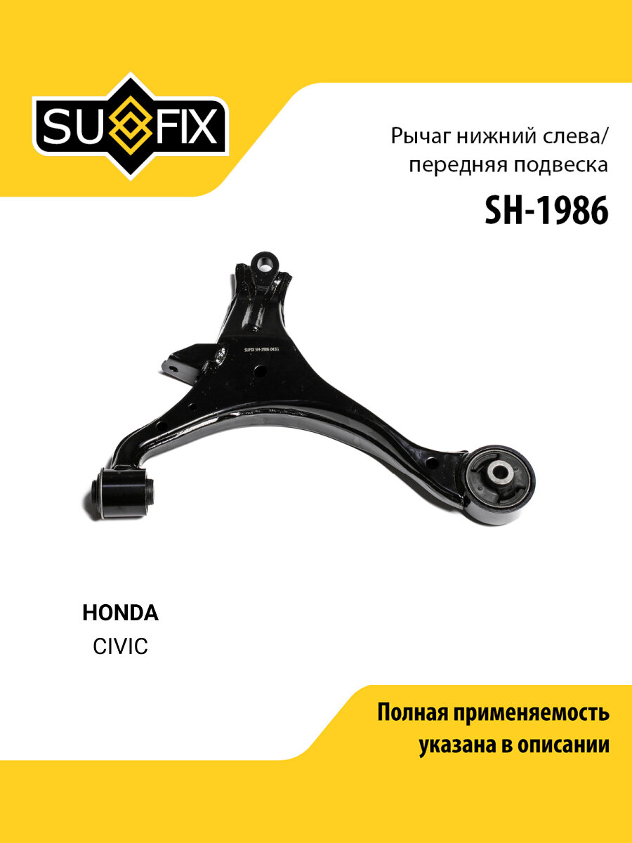 Рычаг подвески передний левый для HONDA CIVIC / SUFIX SH-1986