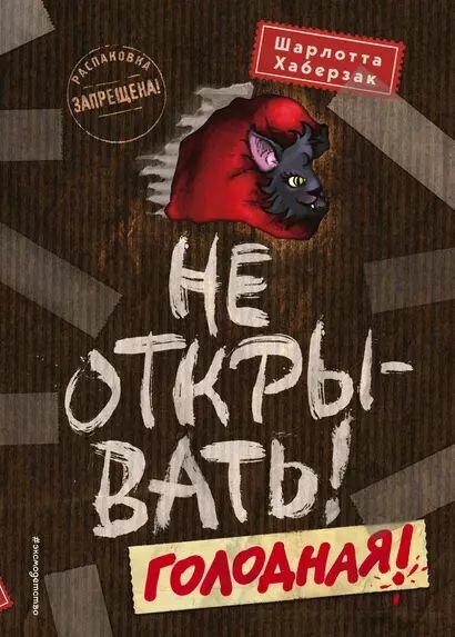 Хаберзак Шарлотта: Не открывать! Голодная! (#3)