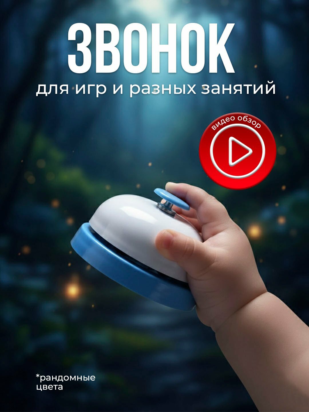 Игровой настольный звонок – для игр, занятий и детских активностей (цвета случайные)