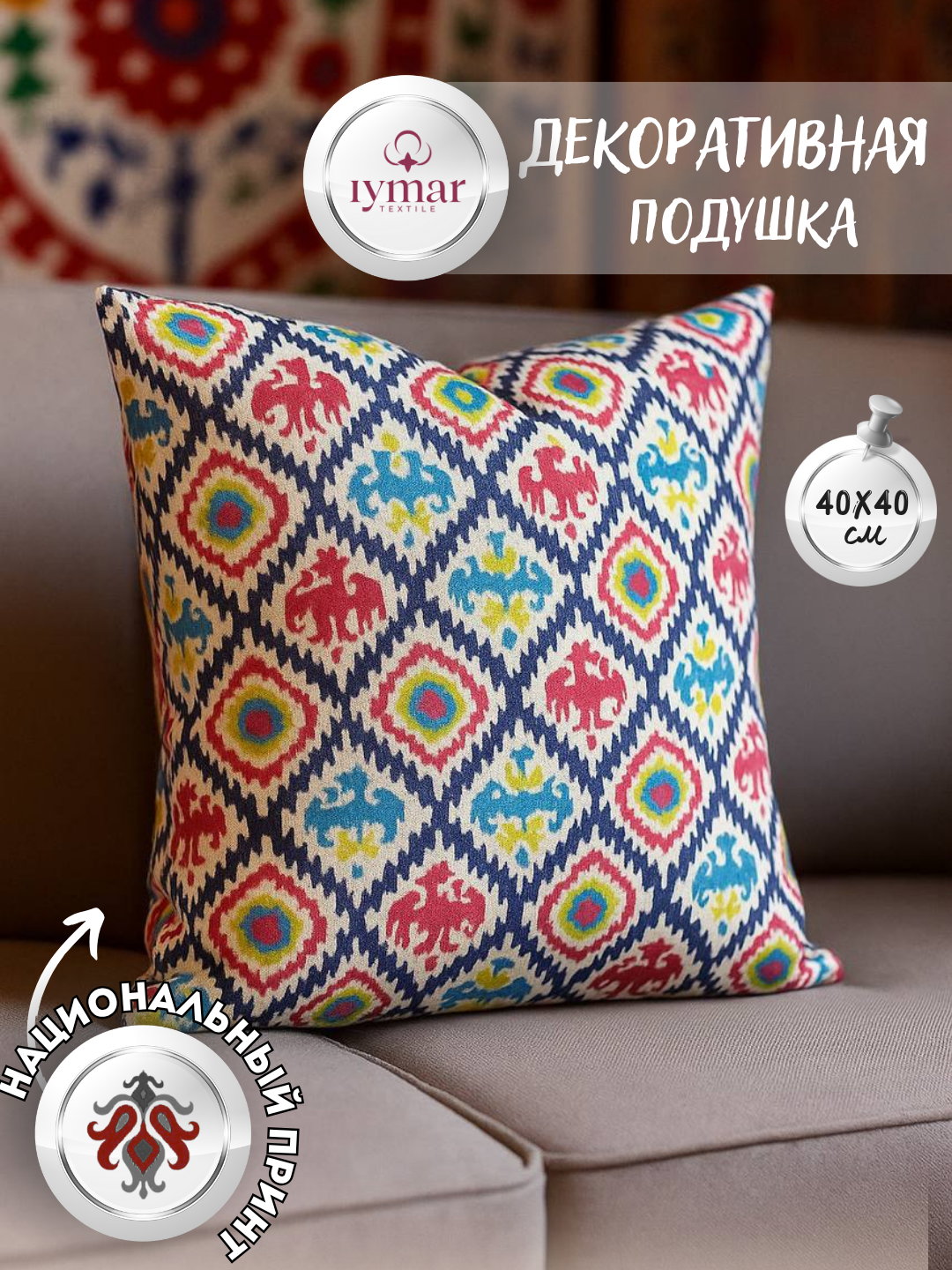 Декоративная подушка в стиле Икат — национальный узор, 40×40 см | Iymar Textile