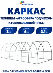 Каркас теплицы "Умница" 3 х 6 м из оцинкованной трубы под чехол из пленки