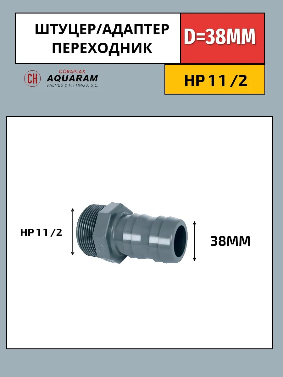 Штуцер адаптер для шланга 38мм-1 1/2