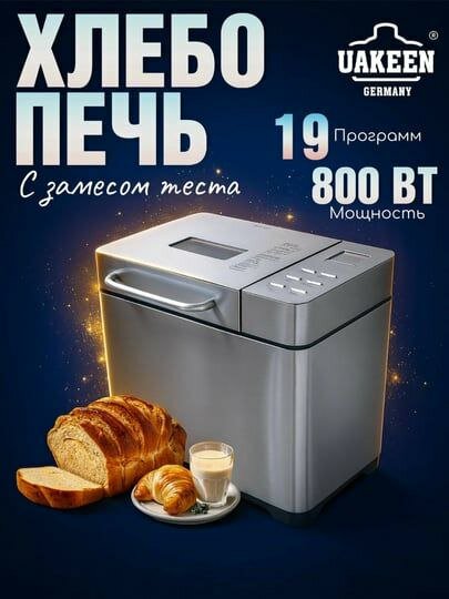 Хлебопечка UAKEEN ZL-1802, 800Вт, бородинский, замес теста, ржаной, французский багет
