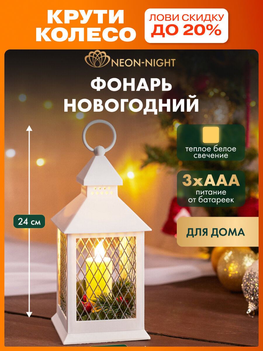 Декоративный светильник   фонарь со свечкой NEON NIGHT  белый корпус  на батарейках