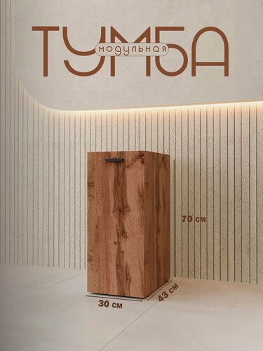 Изображение товара Тумба с дверцей, модульная (70*43*30см), Квадро-М+, дуб вотан тип 2