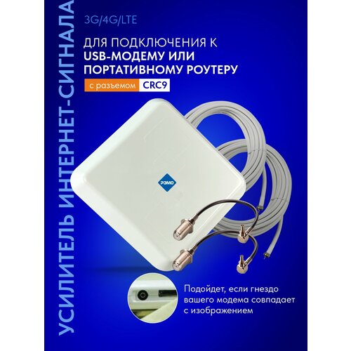 Усилитель интернет-сигнала (антенна для модема) РЭМО BAS-2341 Turbo 4G (антенна, кабели 10м, переходники CRC9)