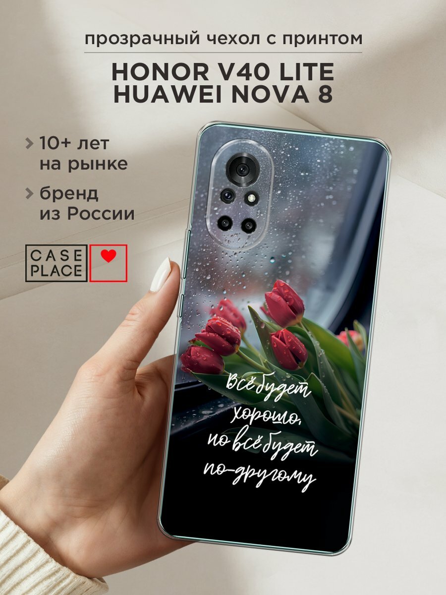 Чехол на Honor V40 Lite/Huawei Nova 8 / Хонор В40 Лайт/Хуавей Нова 8 с принтом "Всё будет хорошо"