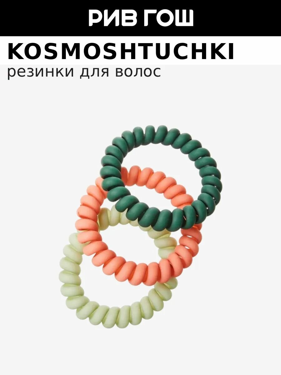 KOSMOSHTUCHKI Набор резинок-пружинок, 3 шт.