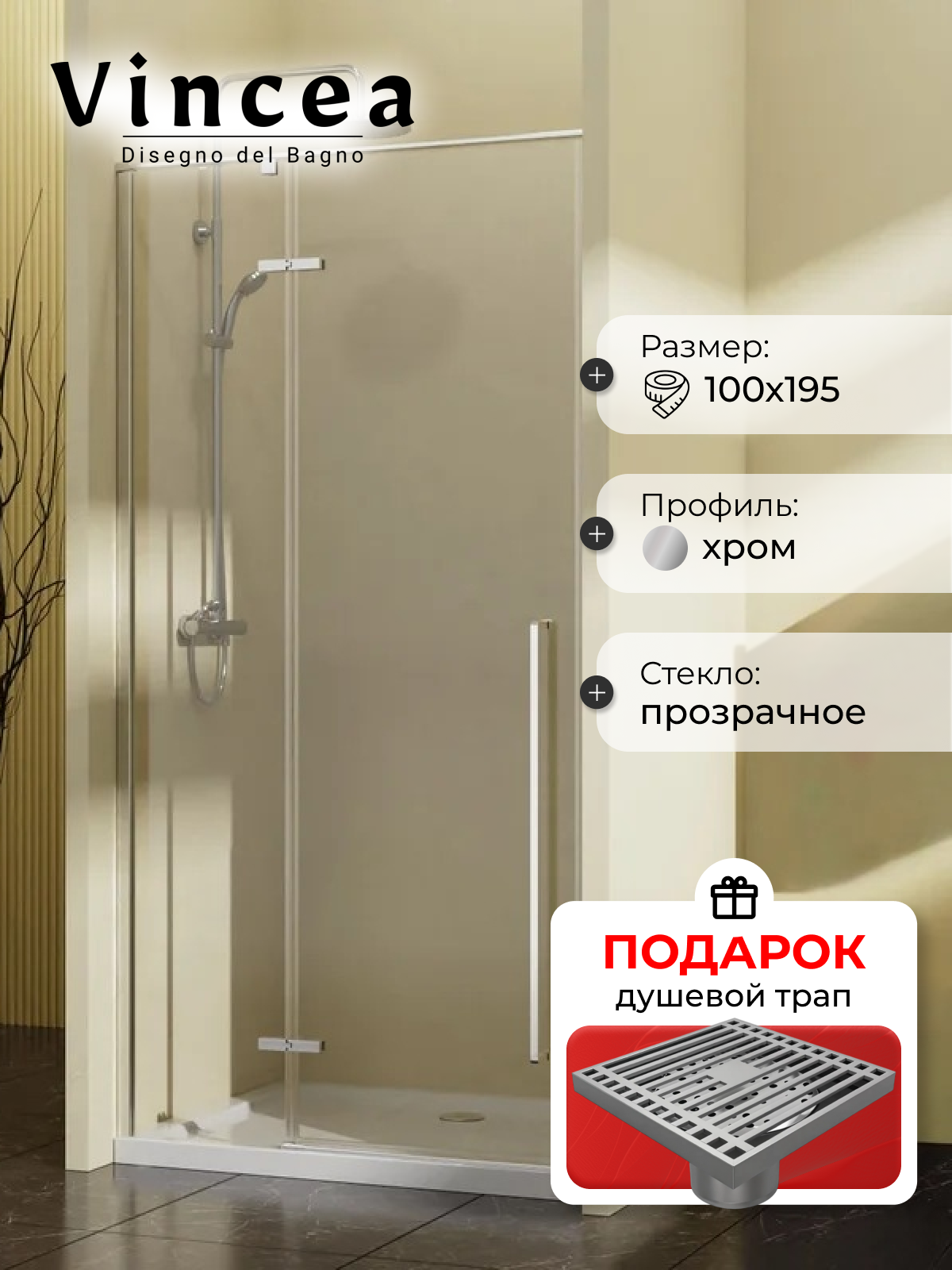Душевая дверь в нишу Vincea Slim-N VDPH-5SN100CL, 100 см, профиль хром, стекло прозрачное, в подарок трап на 10 см с сухим затвором решетка хром VDPH-5SN100CL+EN7040718