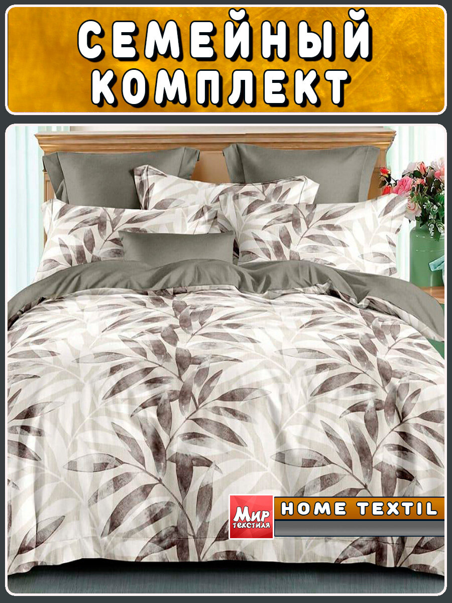 Постельное белье семейный ( 4 нав. 50*70 и 70*70) Сатин, Хлопок. Мир Текстиля