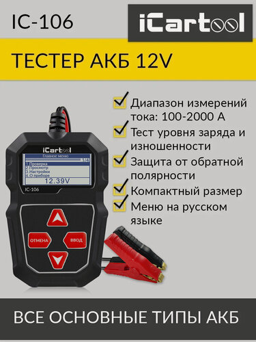 Изображение товара Тестер аккумуляторных батарей iCartool IC-106