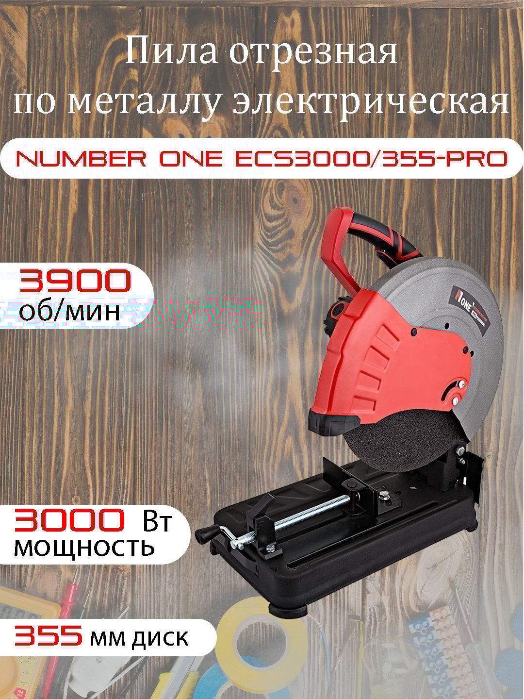 Пила отрезная по металлу NUMBER ONE ECS3000/355-PRO, 3000 Вт, 3900 об/мин, диск 355 мм