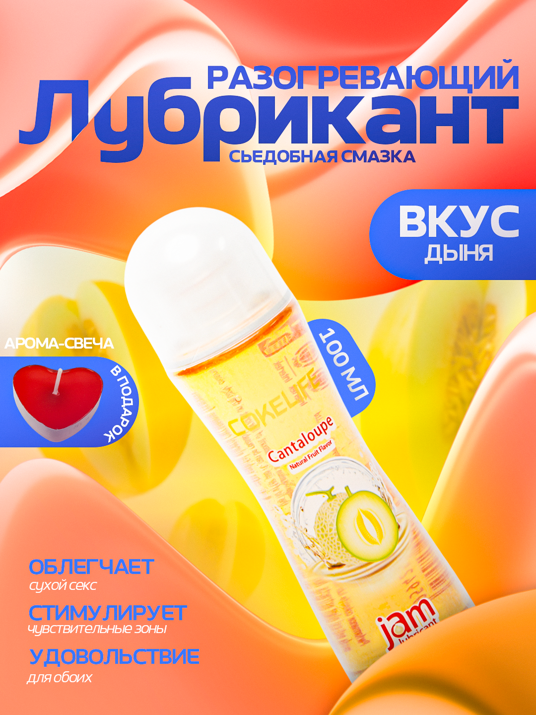 Лубрикант со вкусом дыни, интимная гель-смазка фруктовая на водной основе, съедобная, 100 мл