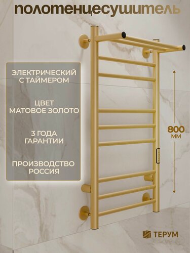Изображение товара Полотенцесушитель матовое золото электрический с полкой Trio лесенка 80 х 40