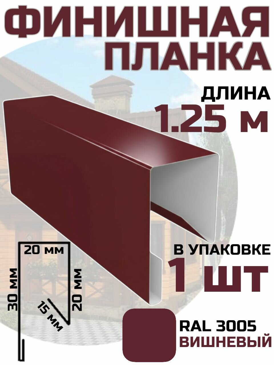 Финишная планка для профлиста евроштакета цвет Вишневый RAL 3005 1 шт. 125 см. / стартовая для фасадных панелей / J профиль для сайдинга