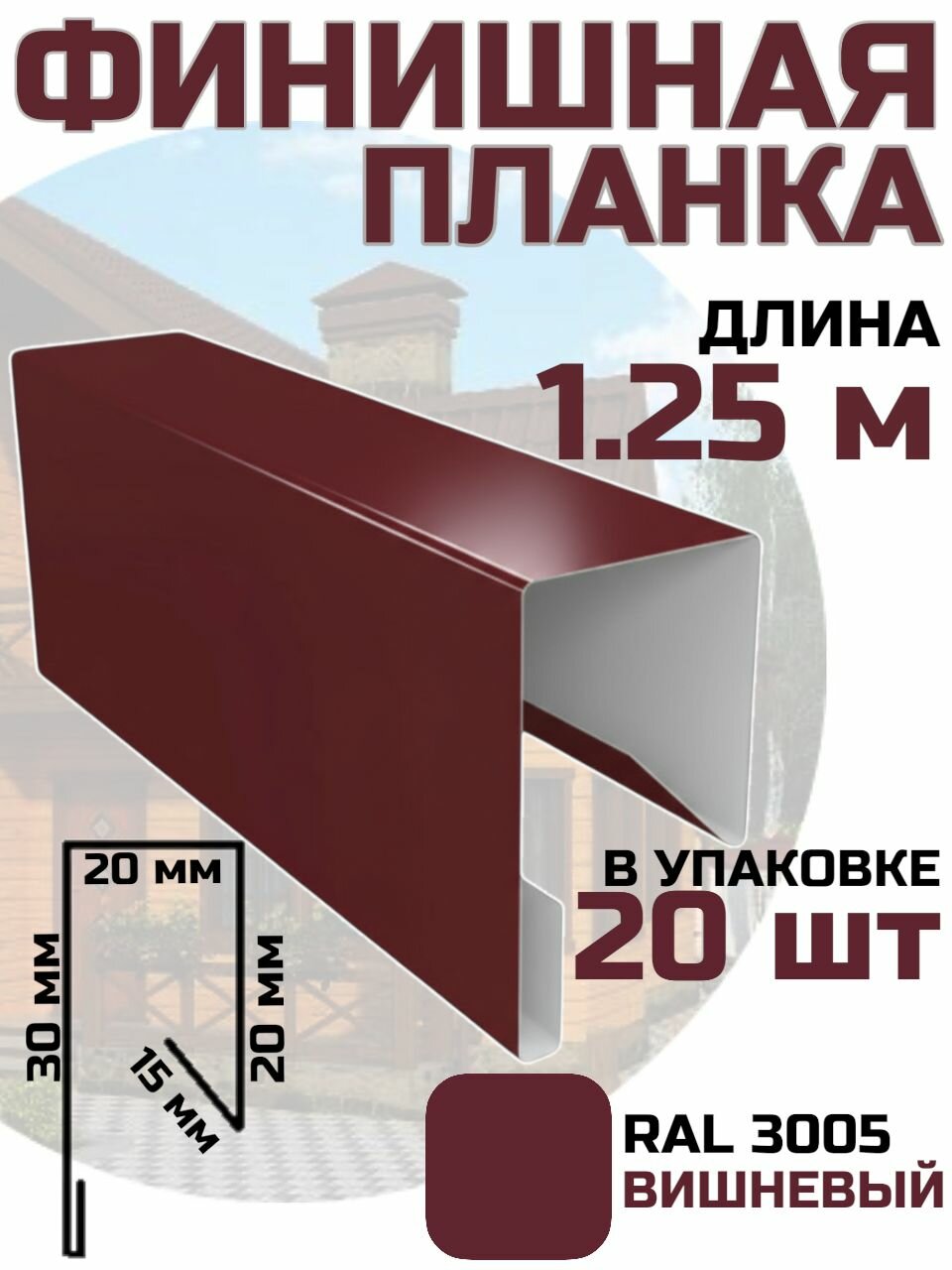 Финишная планка для профлиста евроштакета цвет Вишневый RAL 3005 20 шт. 125 см. / стартовая для фасадных панелей / J профиль для сайдинга