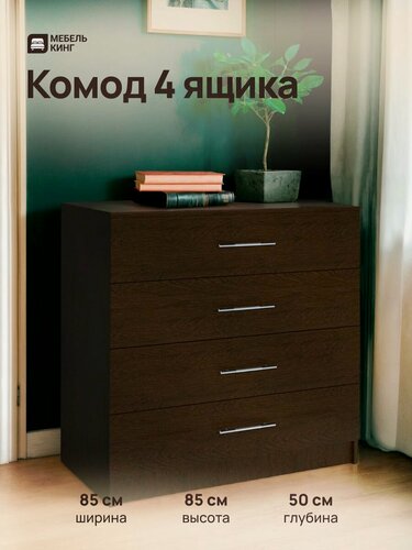 Изображение товара Комод 4 ящика, 85х85х50 см, венге, Мебель Кинг, ЛДСП 1-ого класса