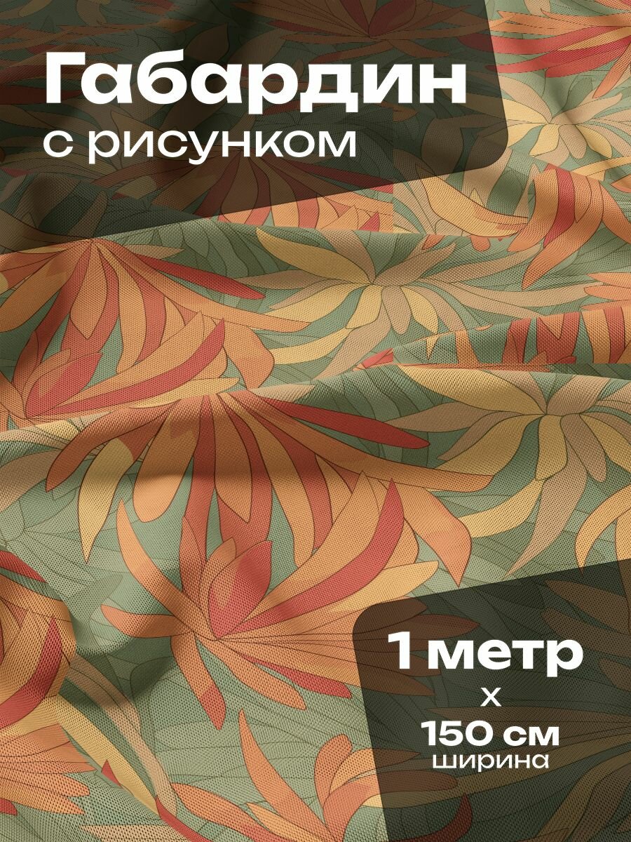 Ткань для шитья и рукоделия Габардин / 1 метр