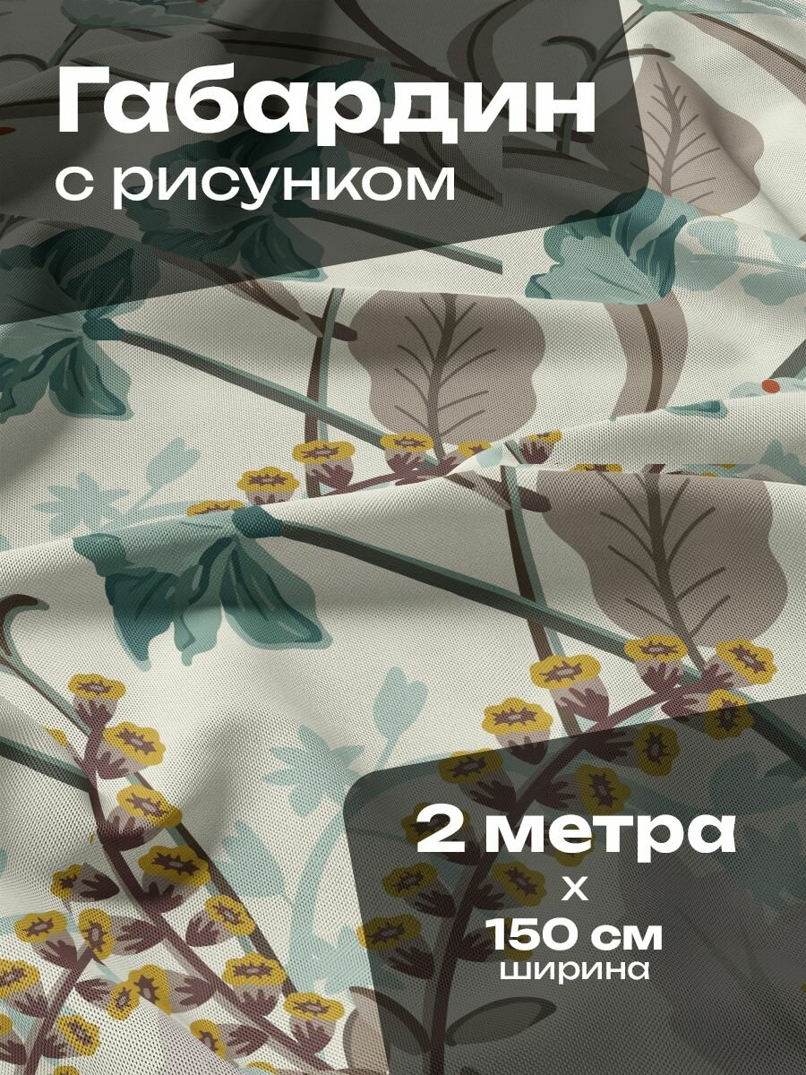 Ткань для шитья и рукоделия Габардин / 2 метра