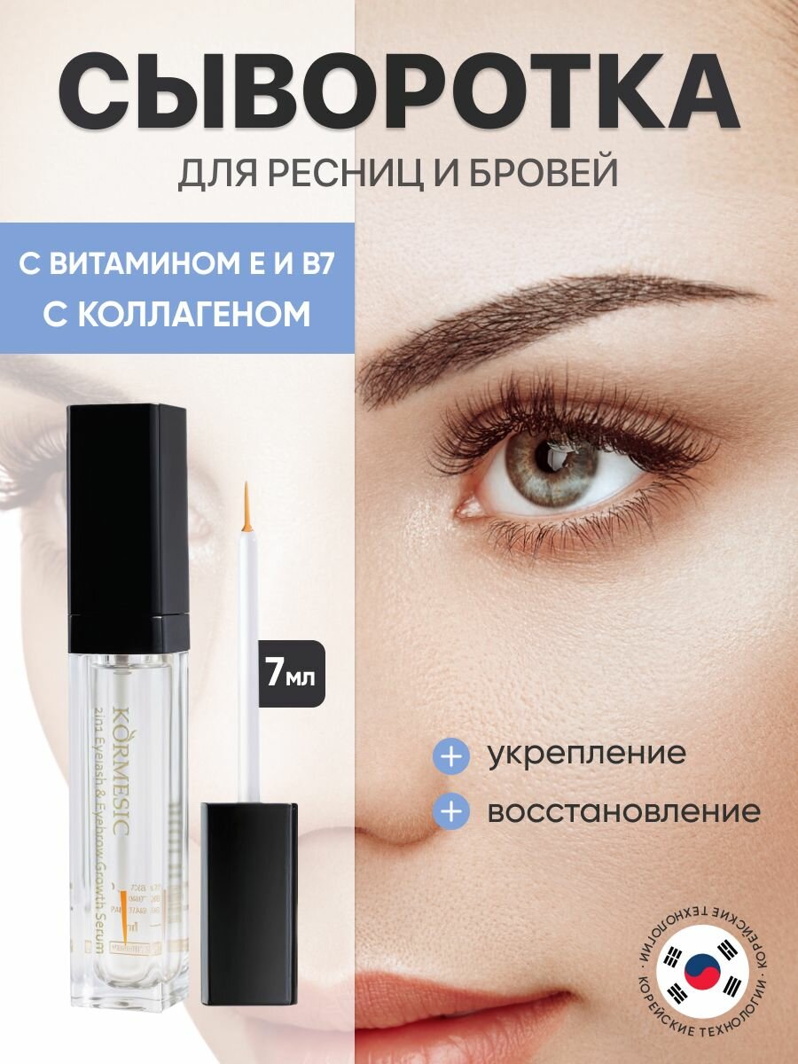 Сыворотка для роста ресниц и бровей 2 в 1 / Укрепление и восстановление 7 мл