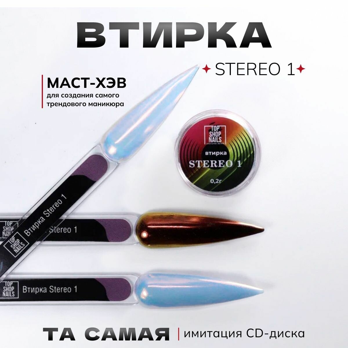 Втирка для ногтей Stereo 1 TopShopNails, 0,2гр