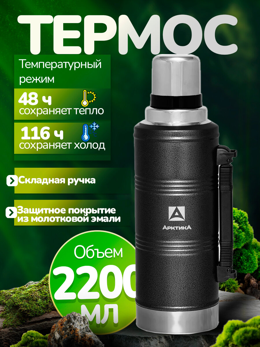 Термос 2,2 литра для чая Арктика 106-2200Р туристический, складная ручка, защитное покрытие, для охоты и рыбалки
