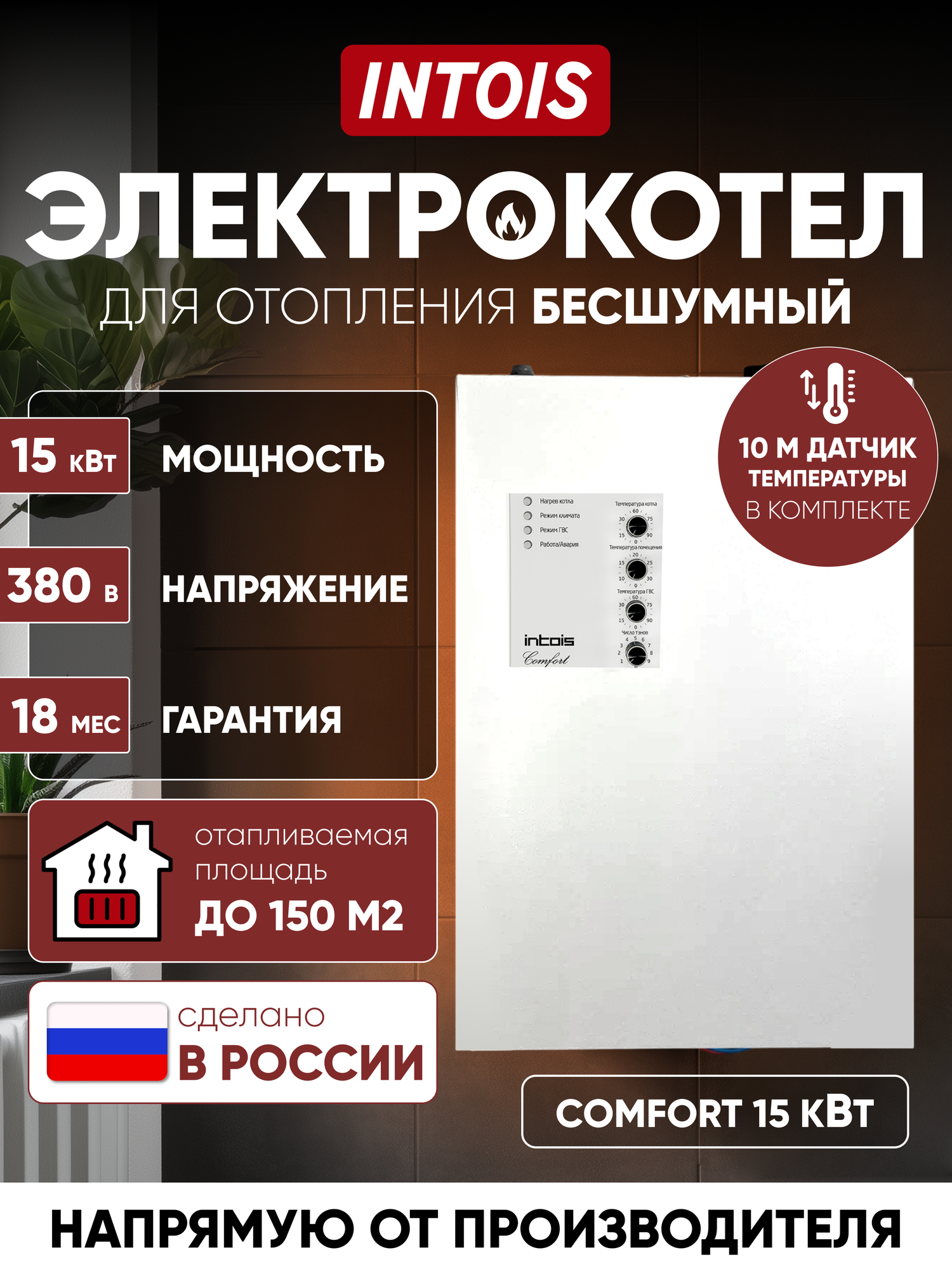 Электрокотел для отопления Intois Comfort 15 кВт настенный