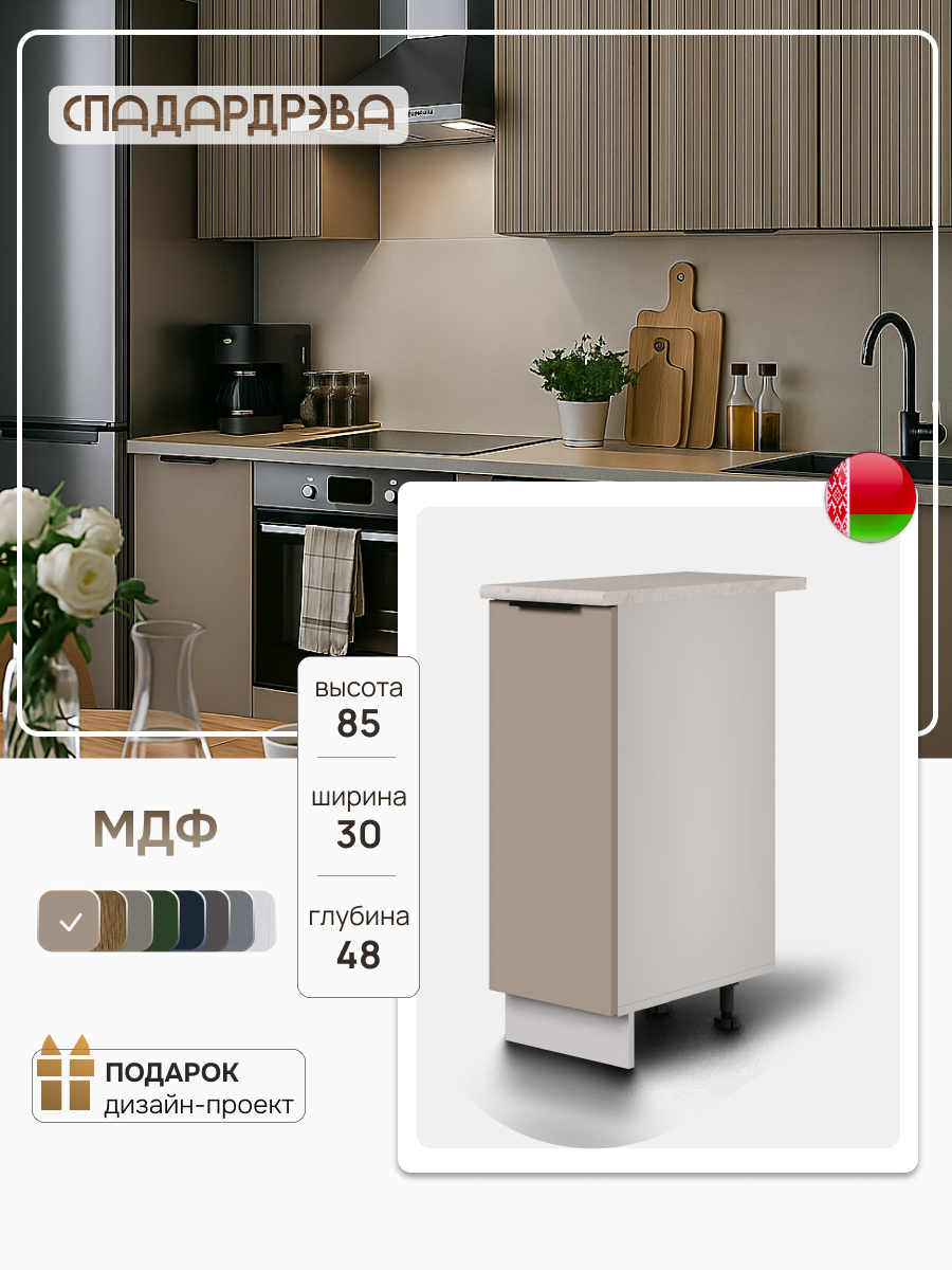 Модуль кухонный напольный, СпадарДрэва, модульная кухня, 300х480х850 мм, МДФ