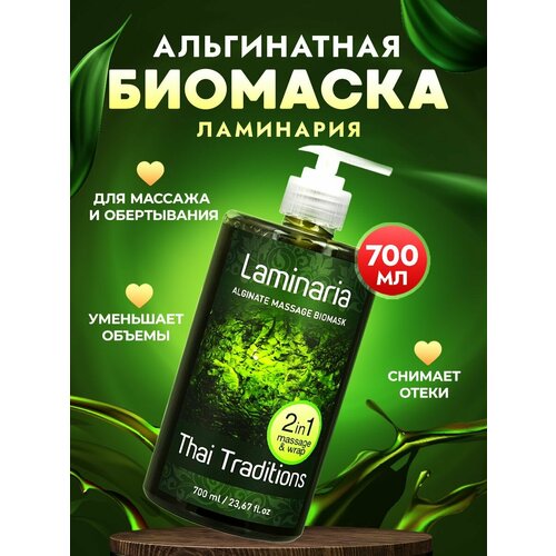 фото Обертывание для похудения антицеллюлитное холодное для тела, маска для тела массажная подтягивающая, увлажняющая с водорослями thai traditions ламинария, 700 мл.