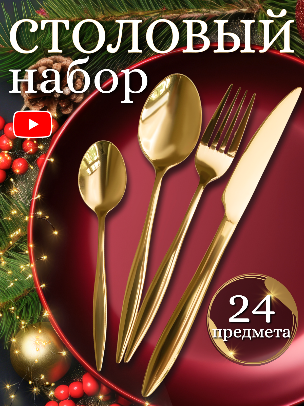 Набор столовых приборов на 6 персон 24 предмета цвет золото Aztec Gold