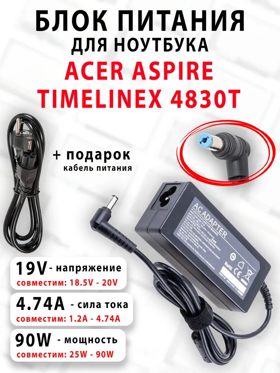 Зарядка для ноутбука ACER ASPIRE TIMELINEX 4830T