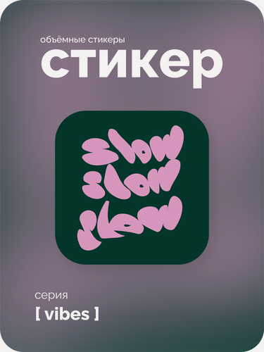 Изображение товара Cтикерпак 3D meswero - vibes / 1 шт / slow slow slow