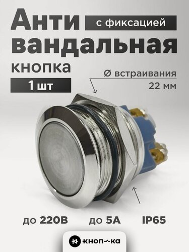 Изображение товара 1 шт. Антивандальная кнопка с фиксацией круглая 22 мм, 220 В, IP65, серебристая
