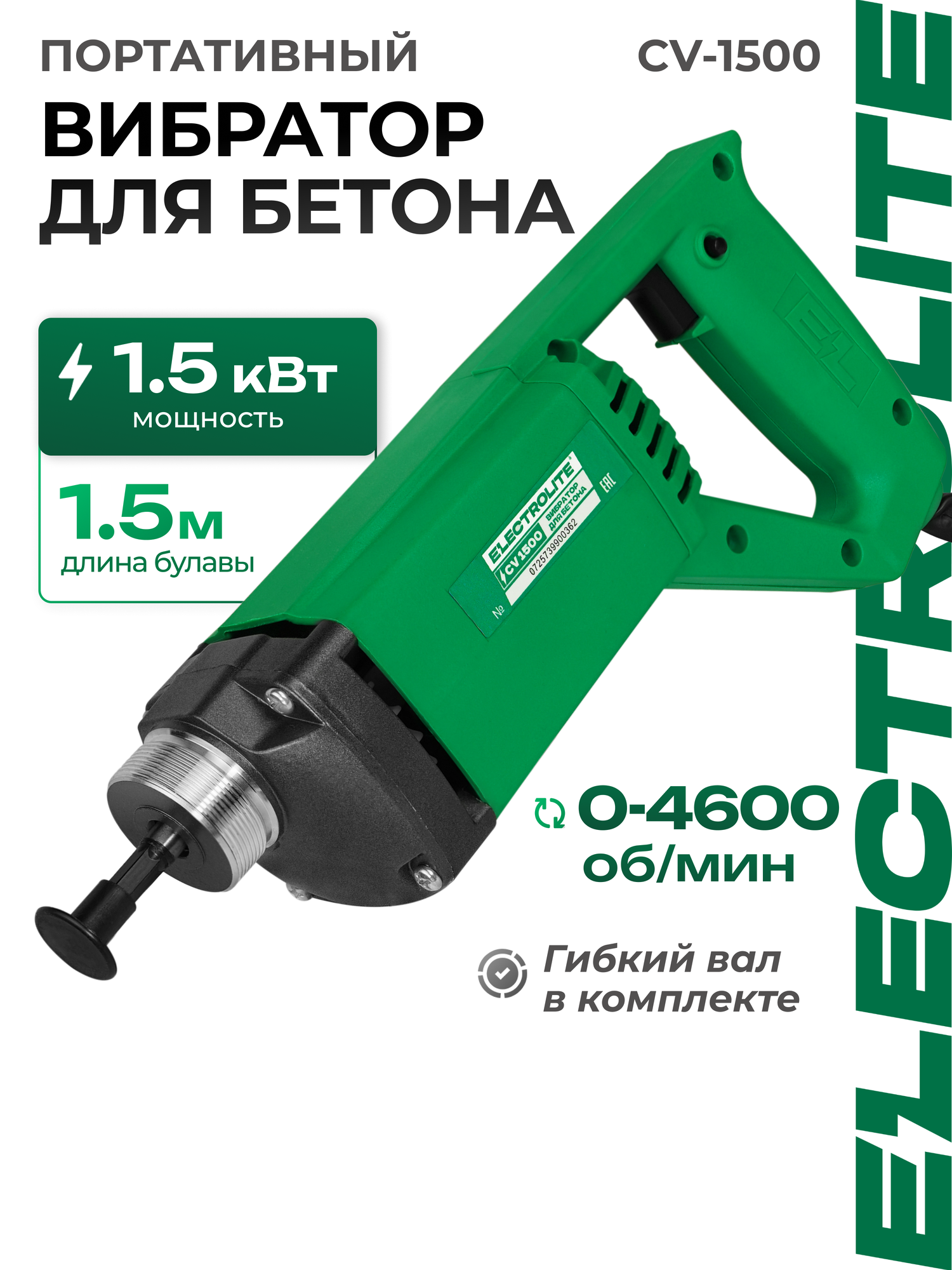 Вибраторы глубинный для бетона Electrolite CS 1500 ( 1500Вт 15м булава 4600 об/мин )