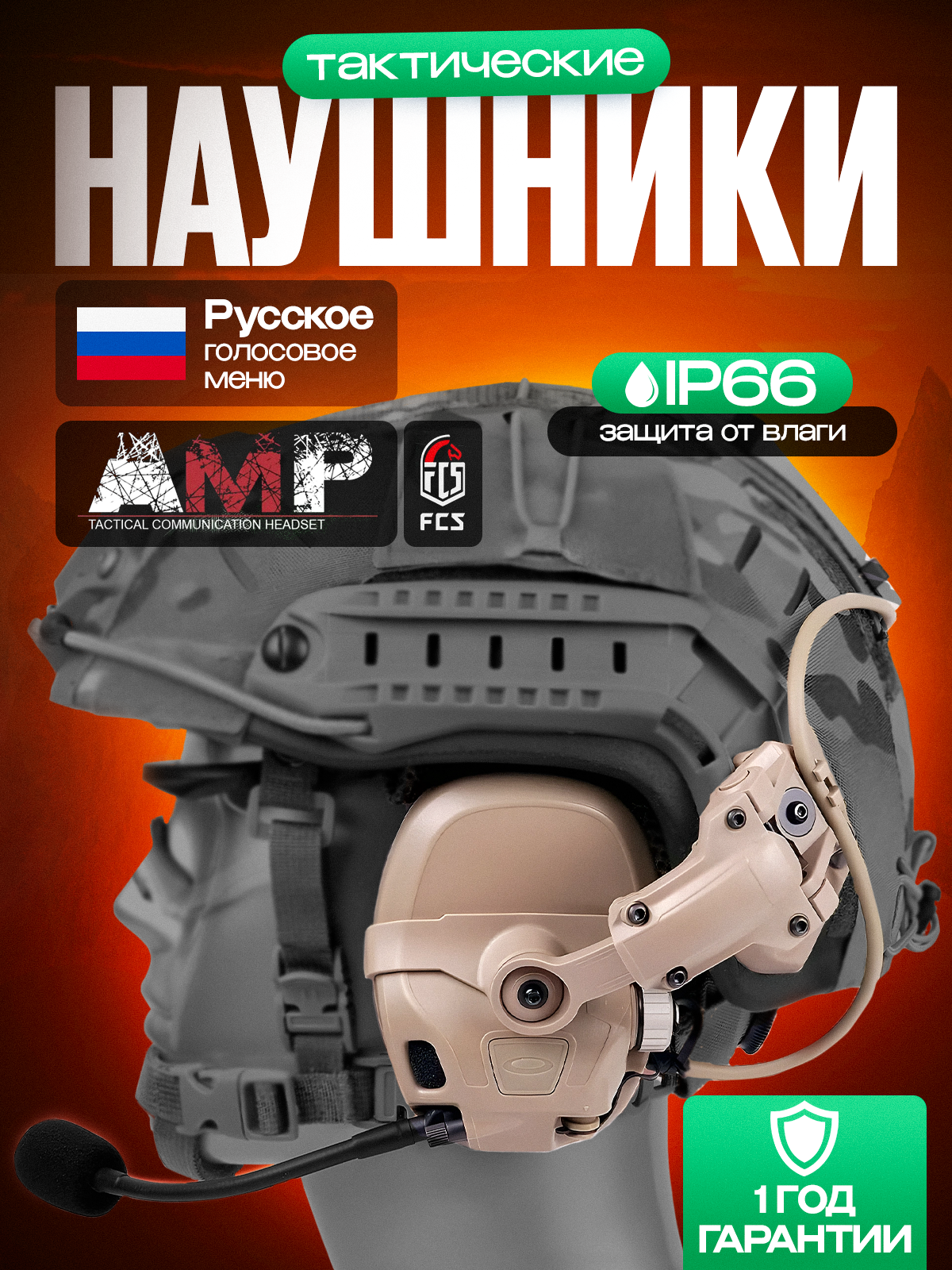 Активные тактические стрелковые наушники FMA FCS AMP на каску с шумоподавлением