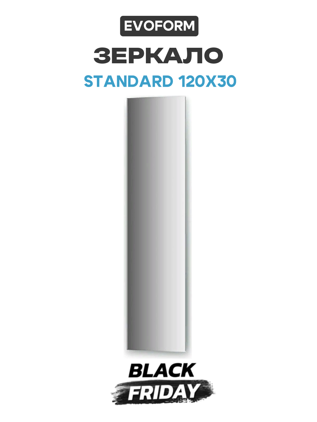 Зеркало Evoform Standard 120х30 без подсветки стильный дизайн
