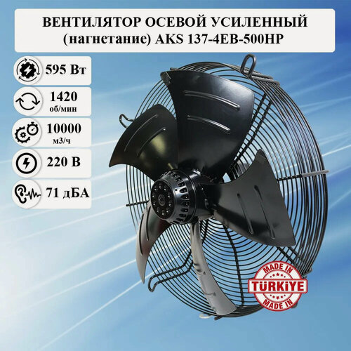 Изображение товара Вентилятор осевой приточно-вытяжной AKS/ИБМ 137-4EB-500HP 220в металлический малошумный, Оборудование для кондиционирования холодильных систем, вентиляции воздуха промышленных, бытовых помещений