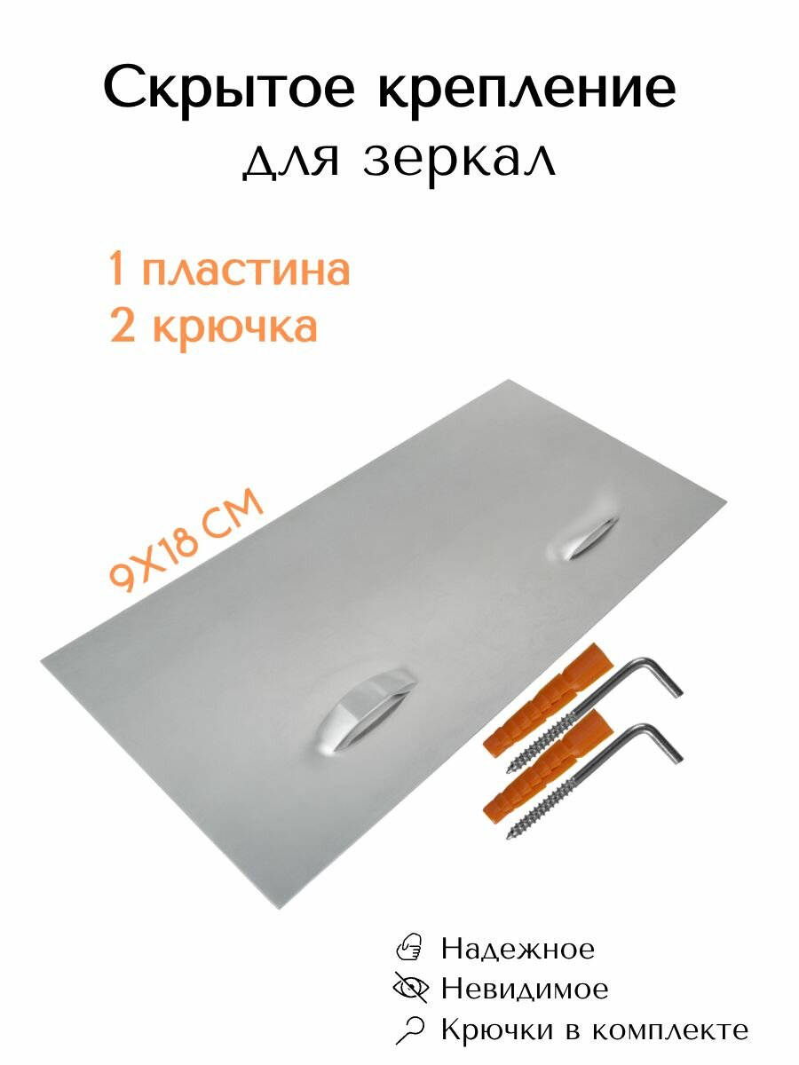 Скрытое крепление для зеркала 9х18см. Держатель на стену.