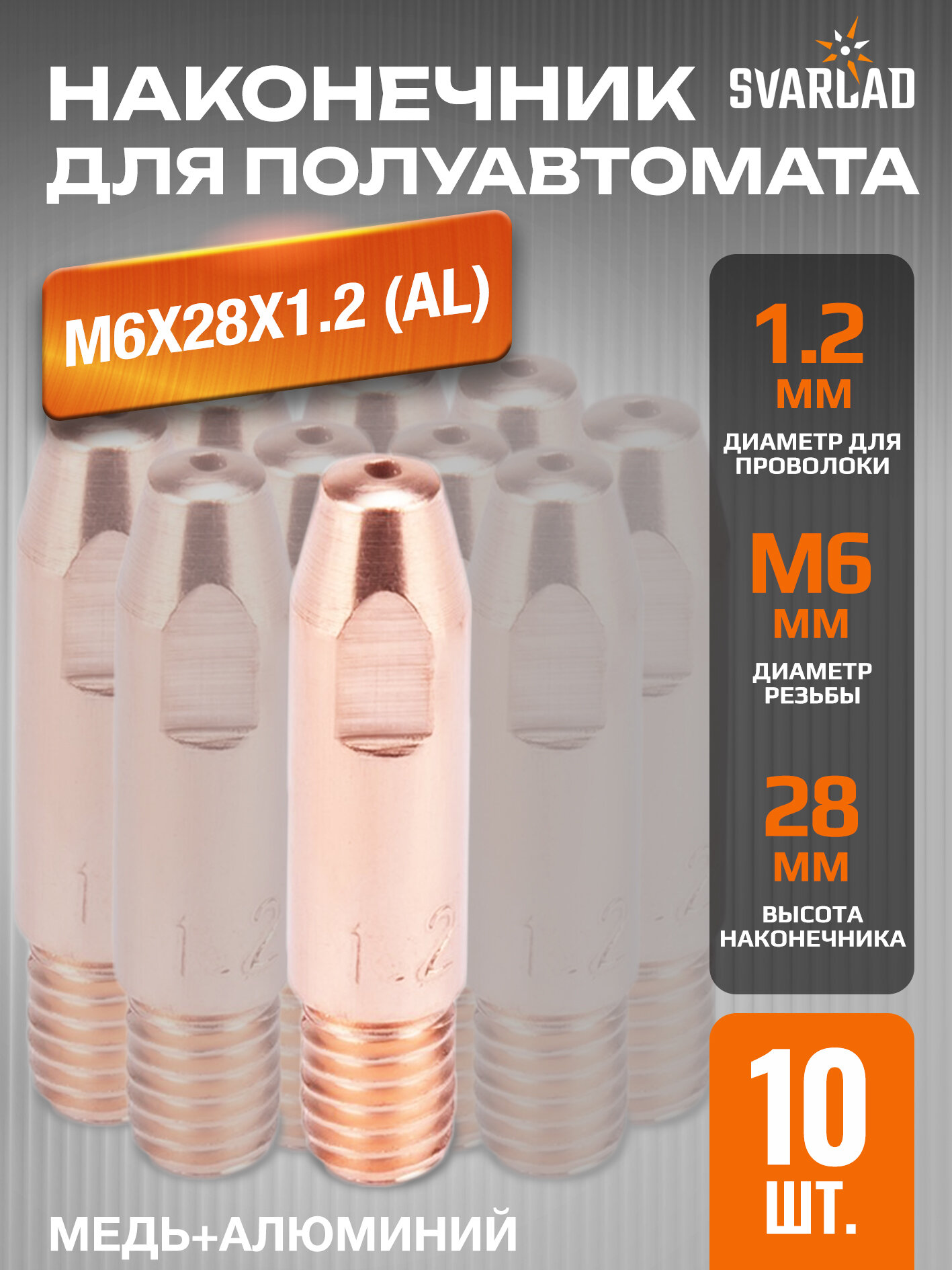 Наконечник M6х28х1.2 (AL) (141.0010/MD0009-62) - 10 шт в упаковке