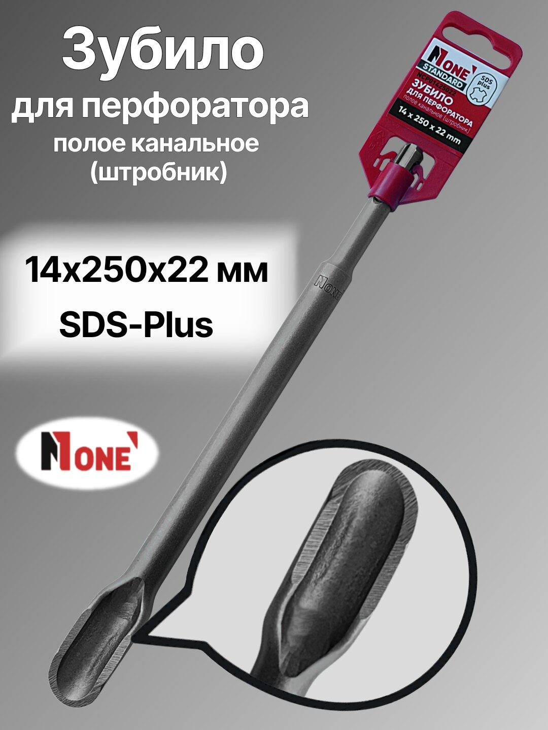 Зубило для перфоратора NUMBER ONE NСP01425022, SDS-Plus, 14×250×22, полое канальное (штробник)