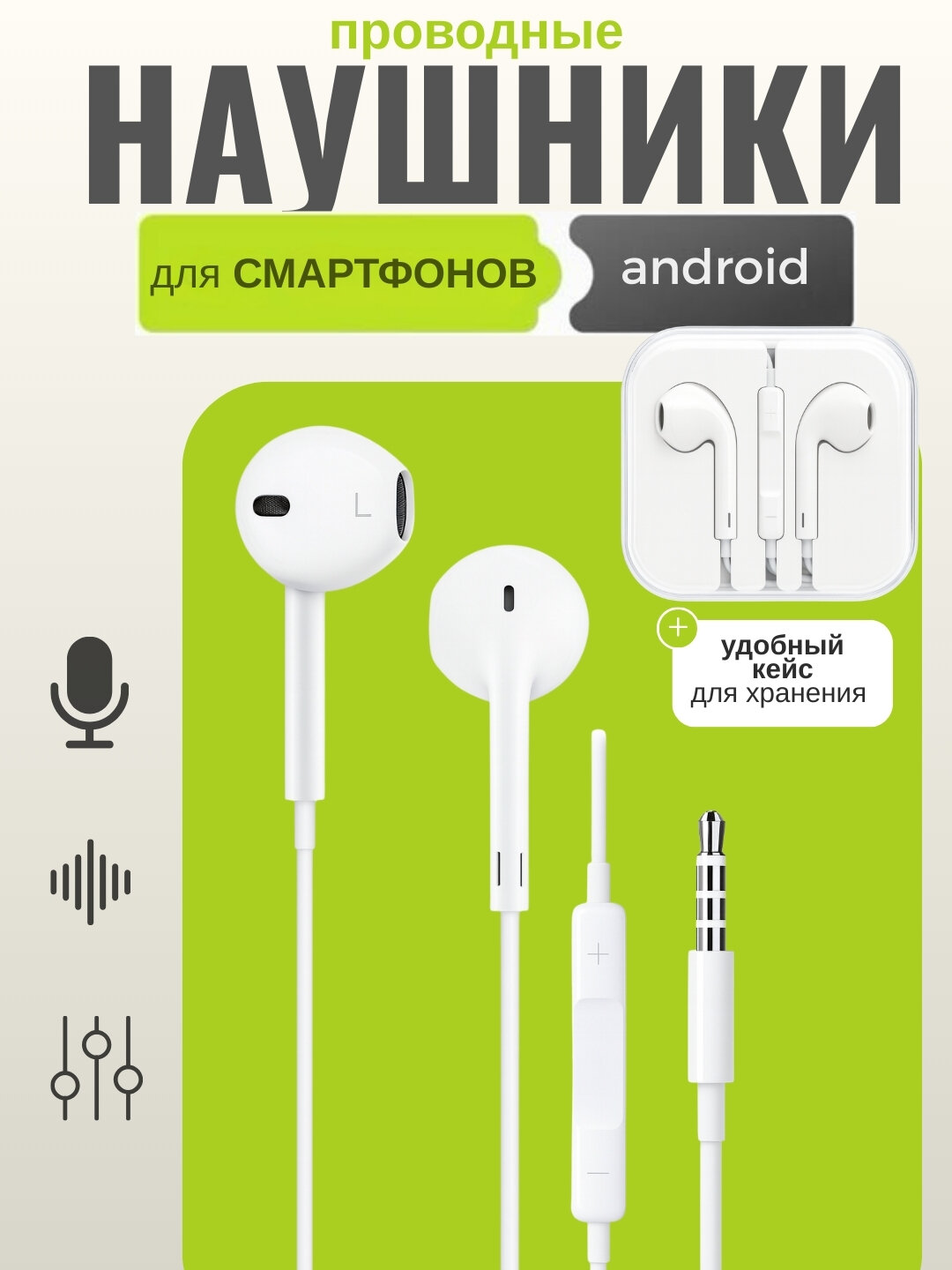 Проводные наушники для всех типов телефонов, подключение через Type C и Lightning